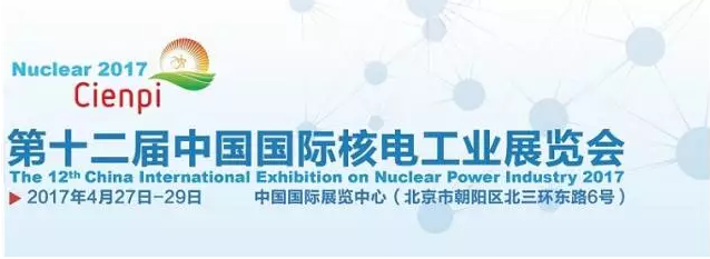 【捷旅会展】技术沙龙 聚焦核电展！