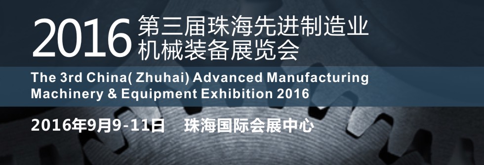 2016第三届珠海先进制造业机械装备展览会