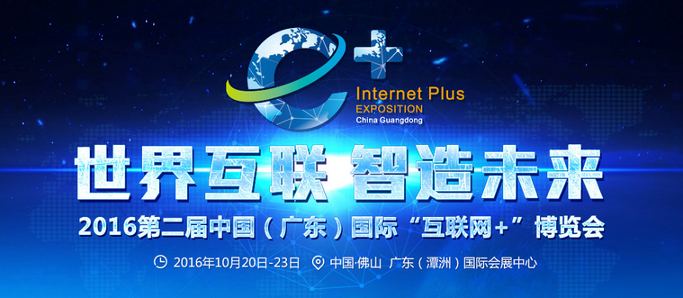 第二届中国（广东）国际“互联网+”博览会