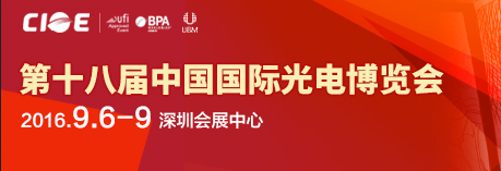 第十八届中国国际光电博览会 / 第三届中国智慧城市创新产业大会