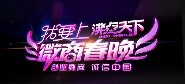 2017微商春节联欢晚会