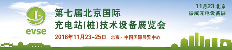 第七届北京国际充电站(桩)技术设备展览会
