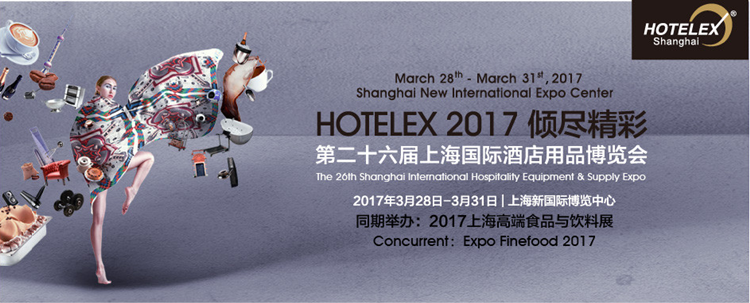 2017年第二十六届上海国际酒店用品博览会