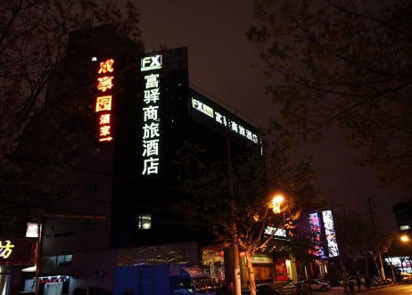 上海富驿商旅酒店（金沙江路店）