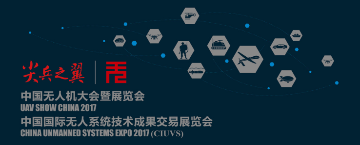 2017年第八届中国无人机大会暨展览会