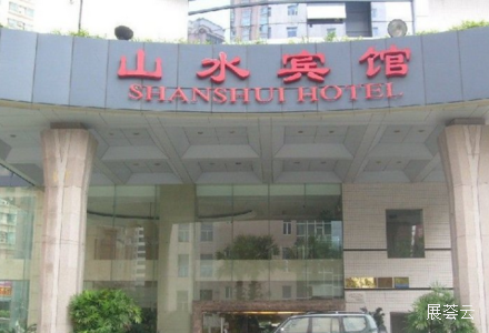 深圳山水宾馆