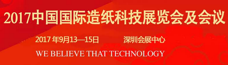 2017中国国际造纸科技展览会及会议