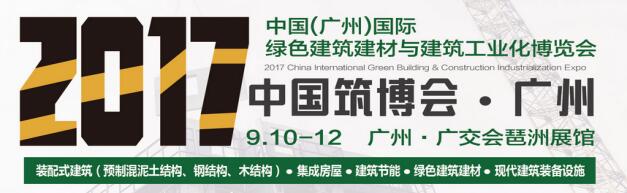 中国（广州）国际绿色建筑建材与建筑工业化博览会