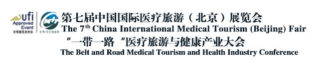 第七届中国国际医疗旅游（北京）展览会