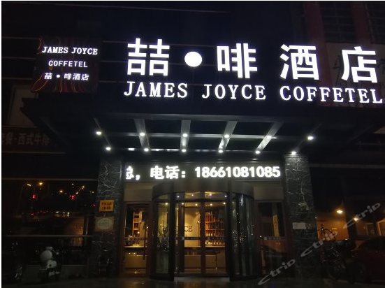 喆啡酒店（上海虹桥机场店）
