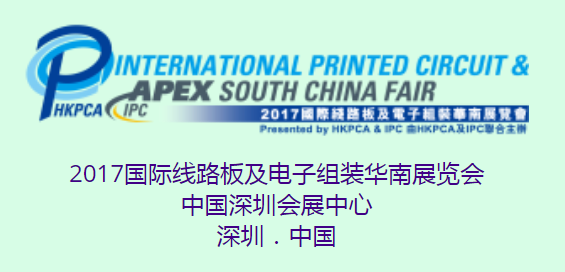 2017国际线路板及电子组装华南展览会