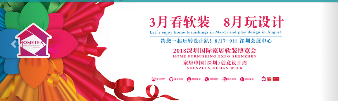 2018（秋）深圳国际家居软装博览会