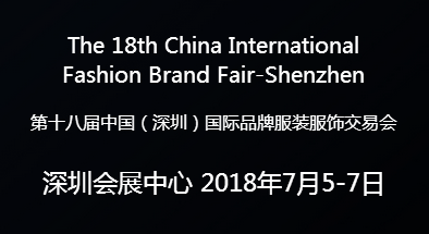 第十八届中国（深圳）国际品牌服饰交易会、2018深圳国际纺织面料及辅料展览会