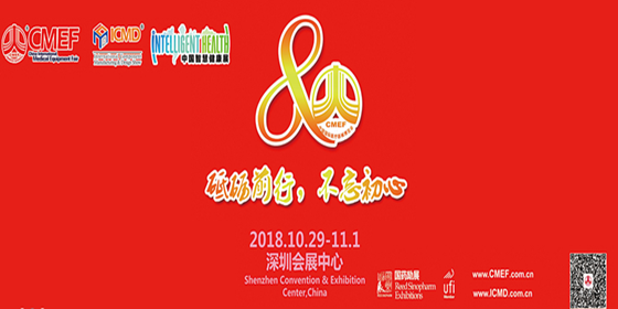 2018年第80届中国国际医疗器械（秋季）博览会