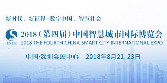 2018（第四届）中国智慧城市国际博览会