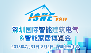 深圳国际智能建筑电气&智能家居博览会