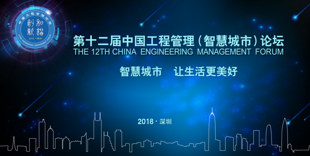 第十二届中国工程管理（智慧城市）论坛