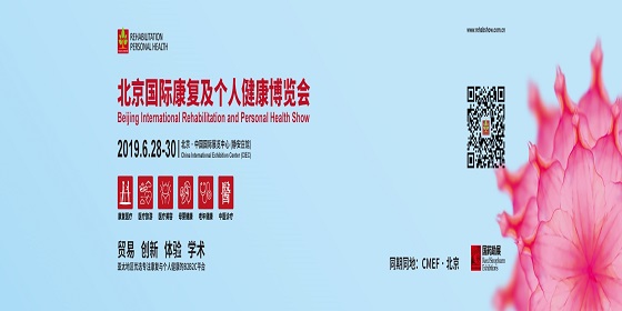 2019北京国际康复及个人健康博览会