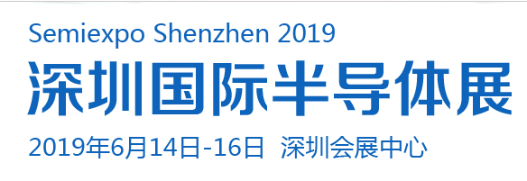 2019 深圳国际半导体展览会