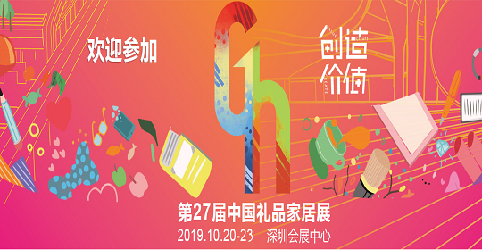 第二十七届中国（深圳）国际礼品及家居用品展览会
