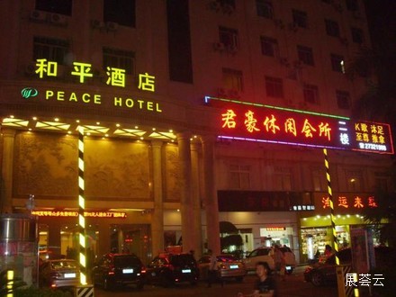 深圳和平酒店