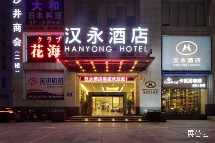 汉永酒店（深圳国际会展沙井店）