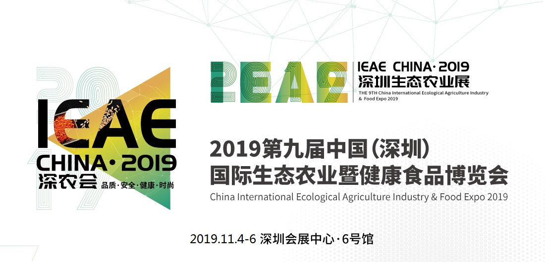 2019第九届中国(深圳)国际生态农业暨健康食品博览会