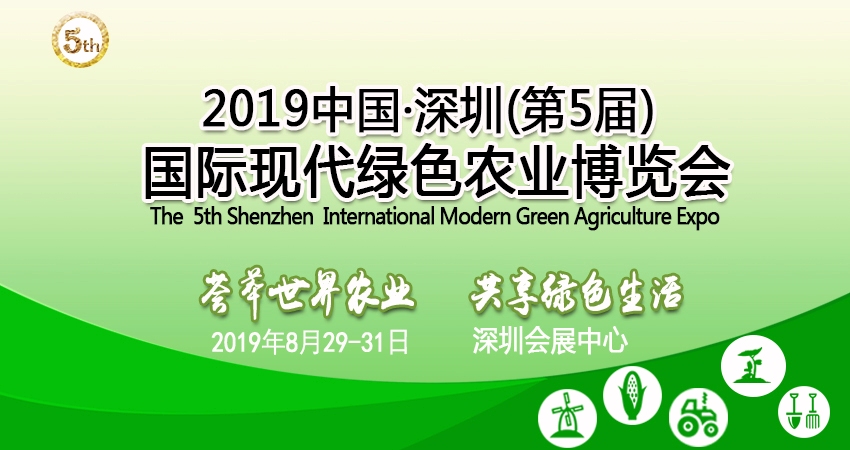 2019第五届深圳国际现代绿色农业博览会