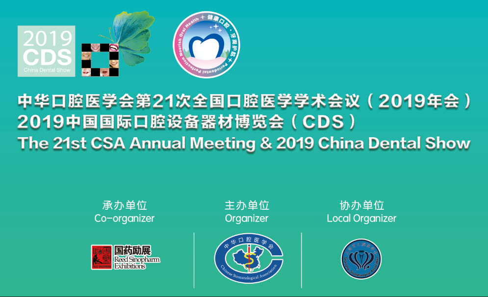 中华口腔医学会第21次全国口腔医学学术会议2019中国国际口腔设备器材博览会（CDS）
