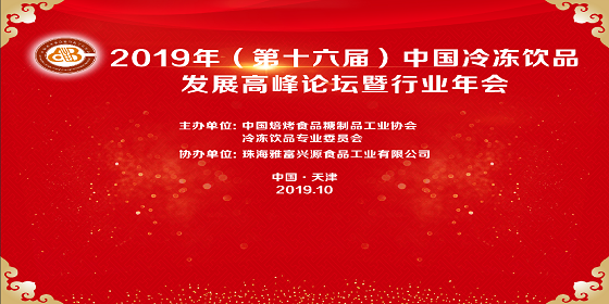 A2019年（第十六届）中国冷冻饮品行业年会