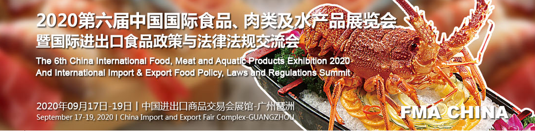 2020第六届中国国际食品、肉类及水产品展览会