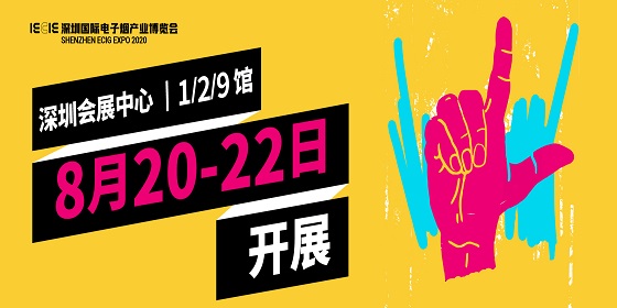2020深圳国际电子烟产业博览会