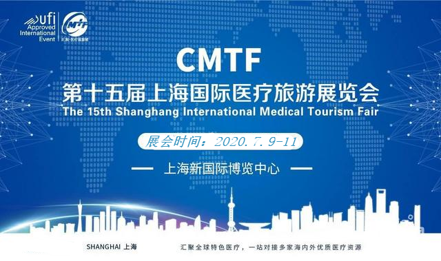 第十五届上海国际医疗旅游展览会