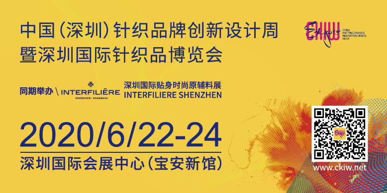 中国（深圳）针织品牌创新设计周暨深圳国际针织品博览会