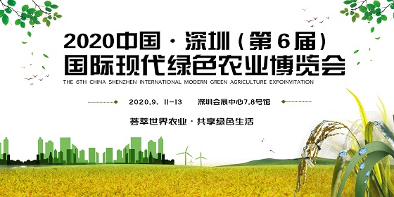 2020第六届深圳国际现代绿色农业博览会