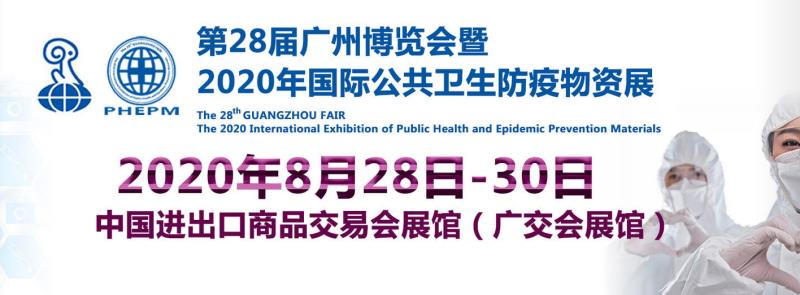 第28届广州博览会暨国际公共卫生防疫物资展