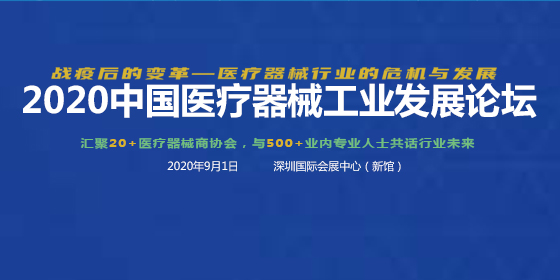 2020深圳工业展&2020中国医疗器械工业发展论坛