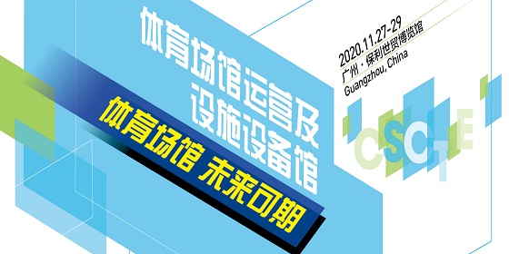 2020年中国体育文化、体育旅游博览会