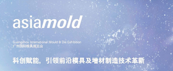 2021年广州国际模具展览会