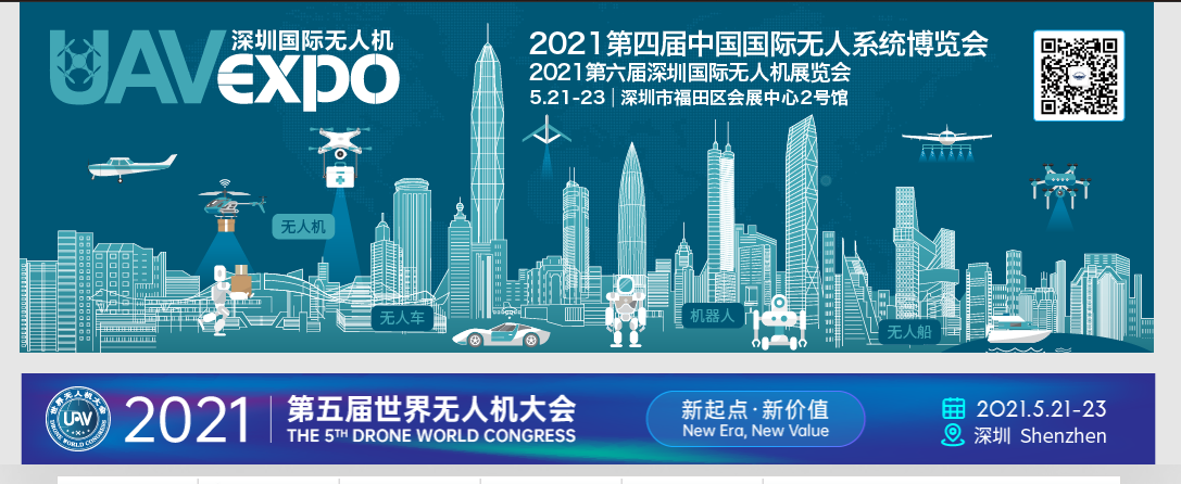 2021第四届中国国际无人系统博览会