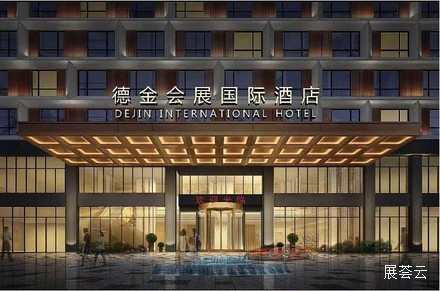 深圳德金会展国际酒店