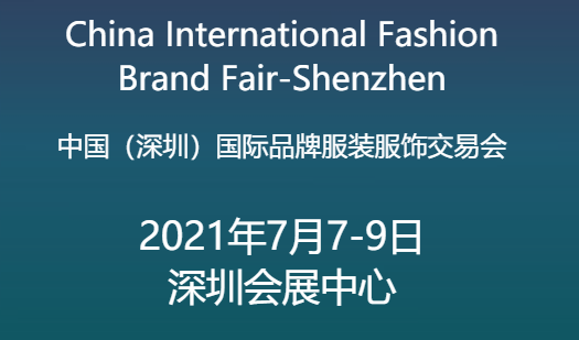2021中国（深圳）国际品牌服装服饰交易会