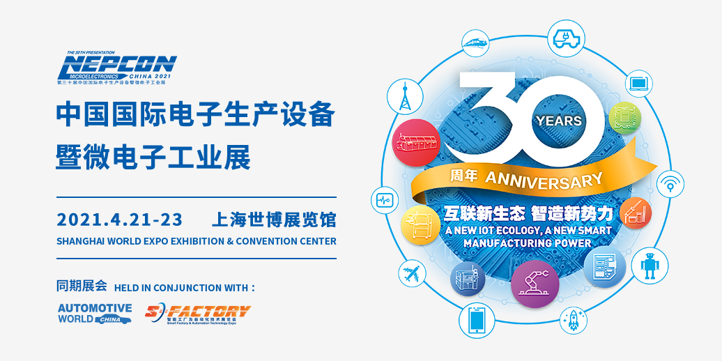 第三十届中国国际电子生产设备暨微电子工业展