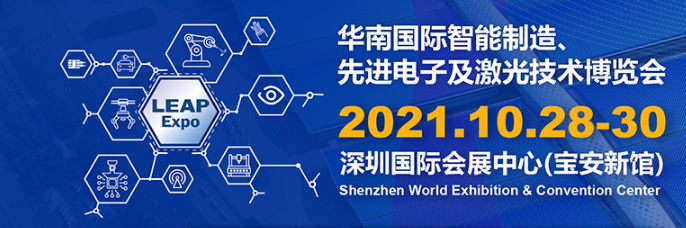 华南国际智能制造、 先进电子及激光技术博览会