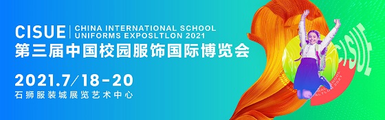 2021第三届中国校园服饰国际博览会