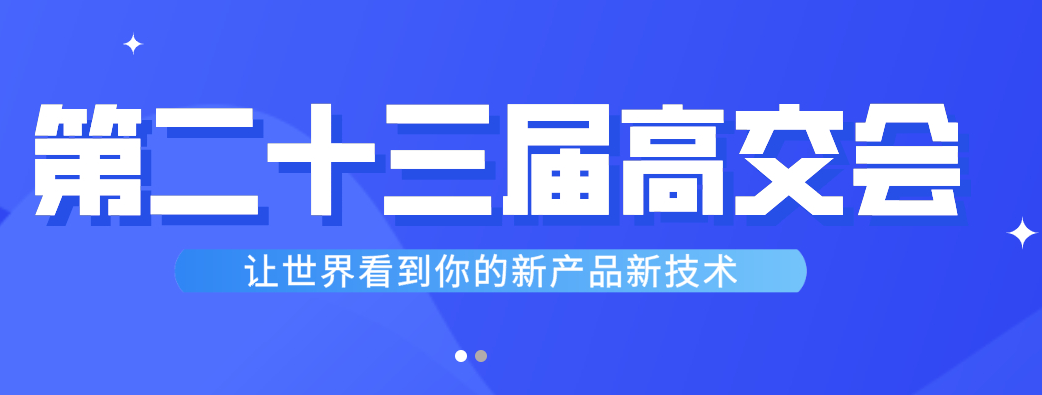 第二十三届中国国际高新技术成果交易会