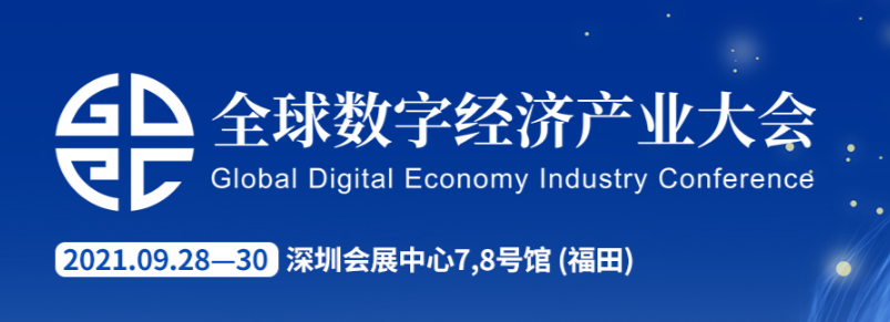 2021全球数字经济产业大会