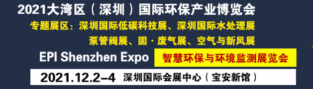2022大湾区（深圳）国际环保产业博览会