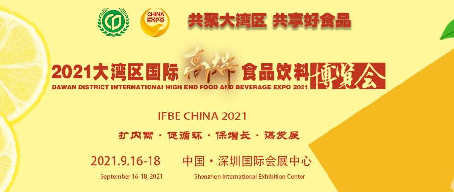 2021大湾区国际高端食品饮料博览会