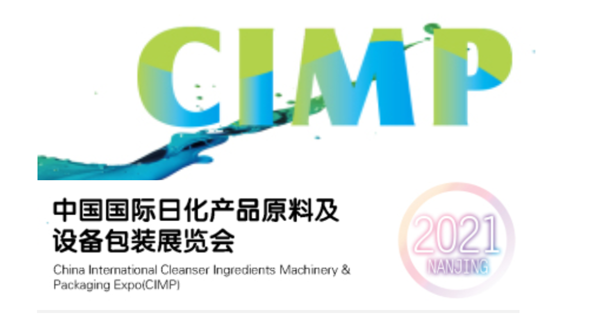 2021中国国际日化产品原料及设备包装展览会（CIMP）